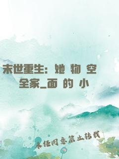 末世重生：她攜物資空間帶飛全家