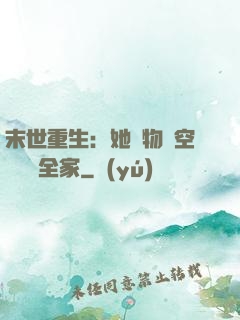 末世重生：她攜物資空間帶飛全家