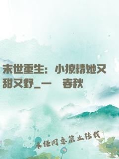 末世重生：小撩精她又甜又野