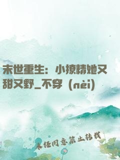 末世重生：小撩精她又甜又野