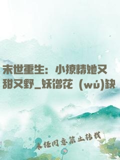 末世重生：小撩精她又甜又野