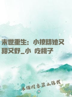 末世重生：小撩精她又甜又野