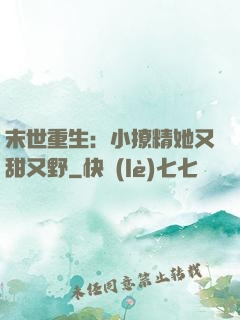 末世重生：小撩精她又甜又野