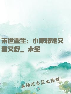 末世重生：小撩精她又甜又野