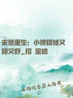 末世重生：小撩精她又甜又野