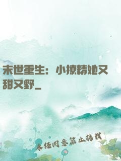末世重生：小撩精她又甜又野