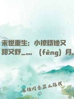 末世重生：小撩精她又甜又野
