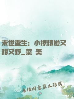 末世重生：小撩精她又甜又野