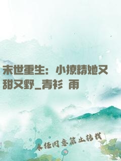 末世重生：小撩精她又甜又野