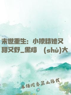 末世重生：小撩精她又甜又野