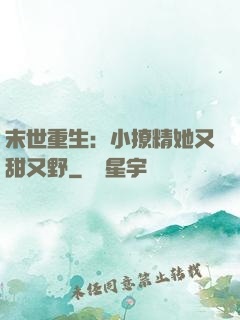 末世重生：小撩精她又甜又野