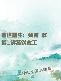 末世重生：我有攝取異能