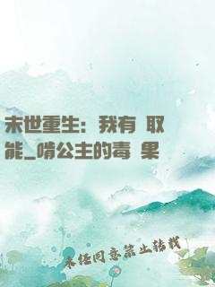 末世重生：我有攝取異能
