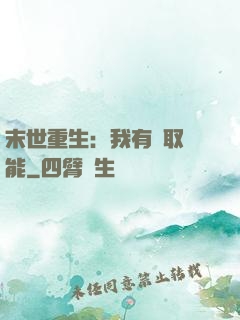 末世重生：我有攝取異能