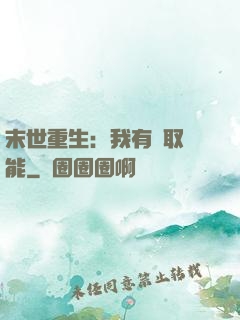 末世重生：我有攝取異能
