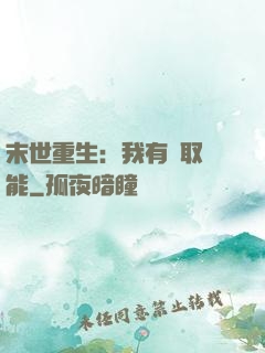 末世重生：我有攝取異能