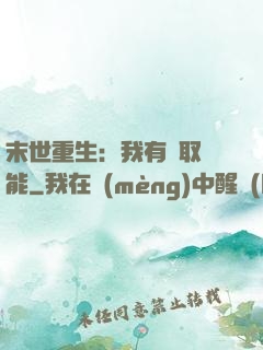 末世重生：我有攝取異能