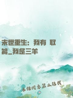 末世重生：我有攝取異能