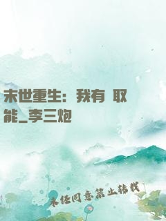 末世重生：我有攝取異能