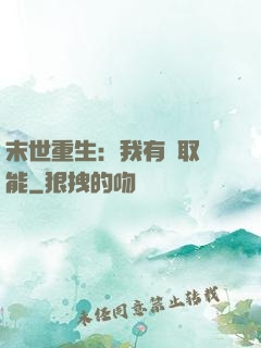 末世重生：我有攝取異能