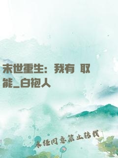 末世重生：我有攝取異能