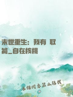 末世重生：我有攝取異能