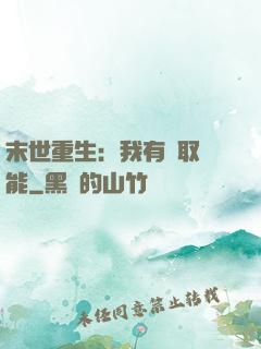 末世重生：我有攝取異能