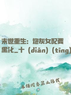 末世重生：炮灰女配要黑化