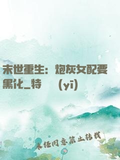 末世重生：炮灰女配要黑化