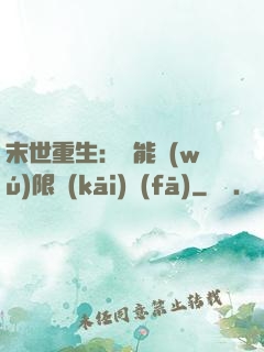 末世重生：異能無(wú)限開(kāi)發(fā)