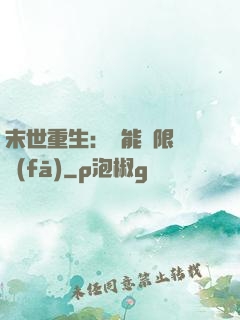 末世重生：異能無限開發(fā)