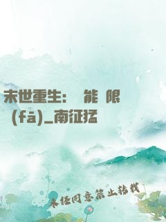 末世重生：異能無限開發(fā)