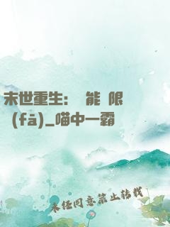末世重生：異能無限開發(fā)