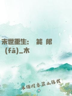 末世重生：異能無限開發(fā)
