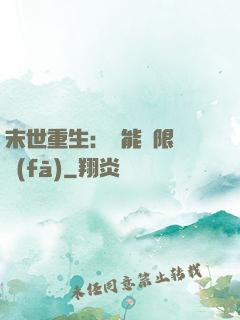 末世重生：異能無限開發(fā)