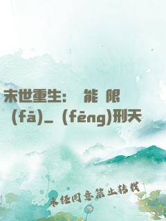 末世重生：異能無限開發(fā)