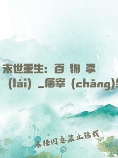 末世重生：百億物資拿來(lái)茍