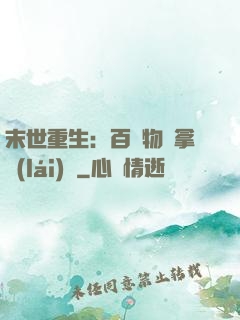 末世重生：百億物資拿來(lái)茍