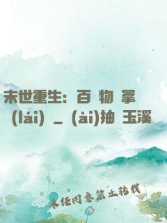 末世重生：百億物資拿來(lái)茍