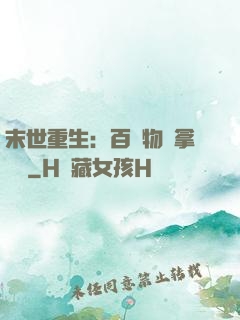 末世重生：百億物資拿來茍
