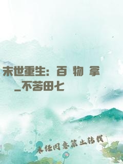 末世重生：百億物資拿來茍