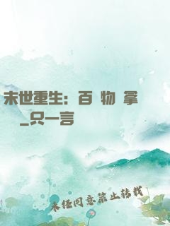 末世重生：百億物資拿來茍