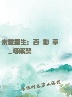 末世重生：百億物資拿來茍
