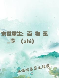 末世重生：百億物資拿來茍
