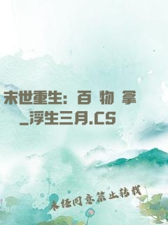末世重生：百億物資拿來茍