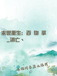 末世重生：百億物資拿來茍
