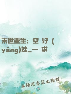 末世重生：空間好養(yǎng)娃