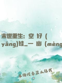 末世重生：空間好養(yǎng)娃