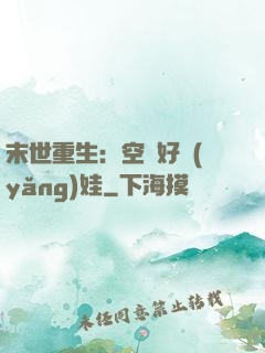 末世重生：空間好養(yǎng)娃