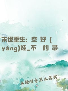 末世重生：空間好養(yǎng)娃